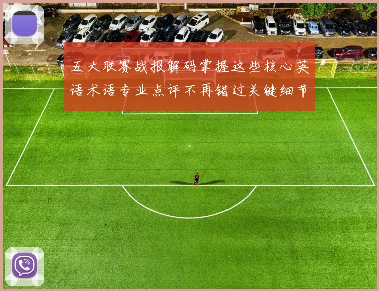 五大联赛战报解码掌握这些核心英语术语专业点评不再错过关键细节