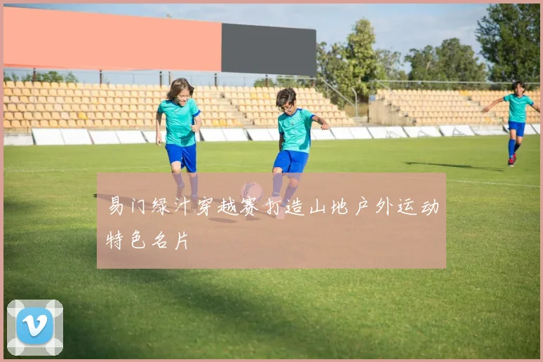 易门绿汁穿越赛打造山地户外运动特色名片